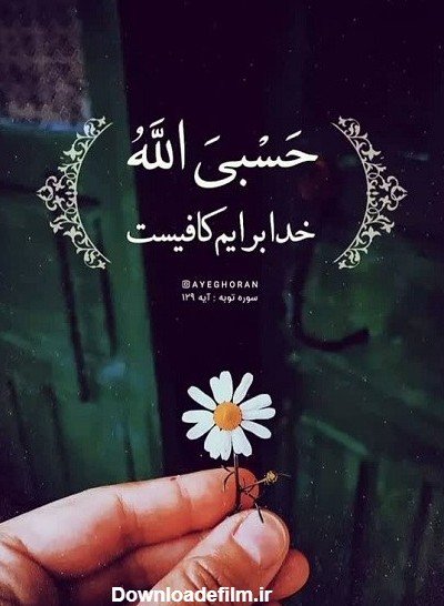 حسبی الله با فونت خفن