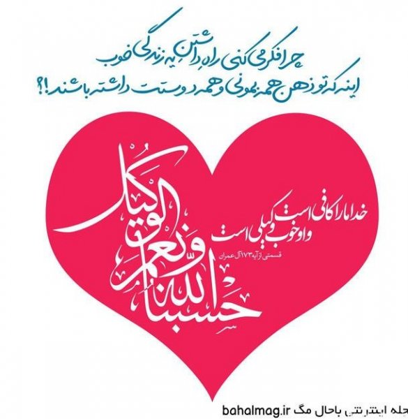 حسبی الله با فونت خفن