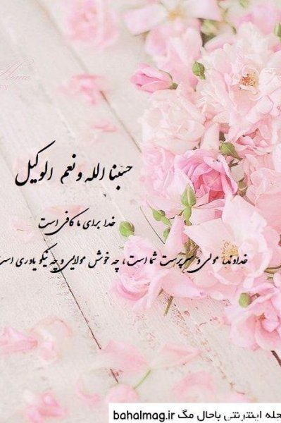 حسبی الله با فونت خفن