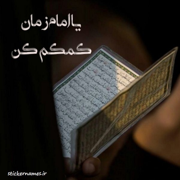  پروفایل امام زمان کمکم کن
