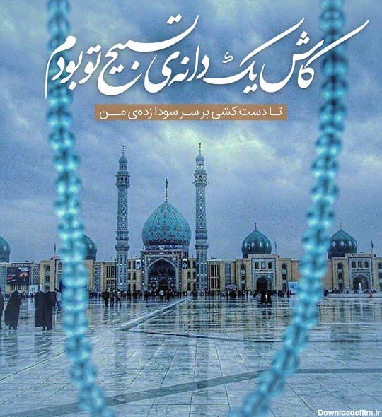  پروفایل امام زمان کمکم کن