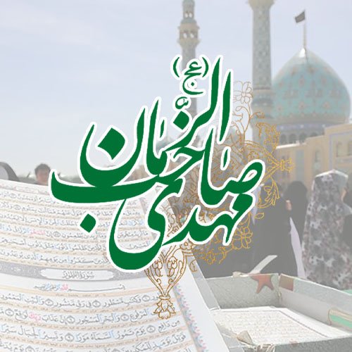  پروفایل ظهور امام زمان