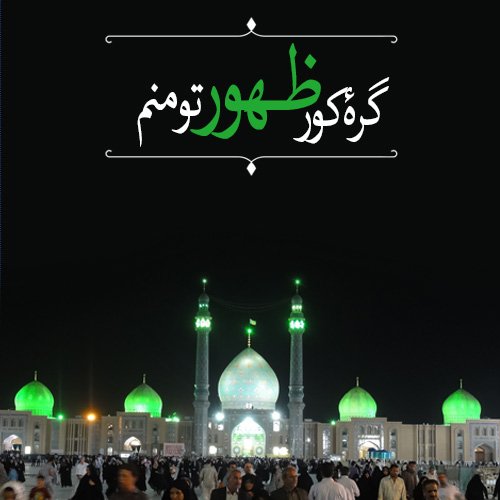  پروفایل ظهور امام زمان