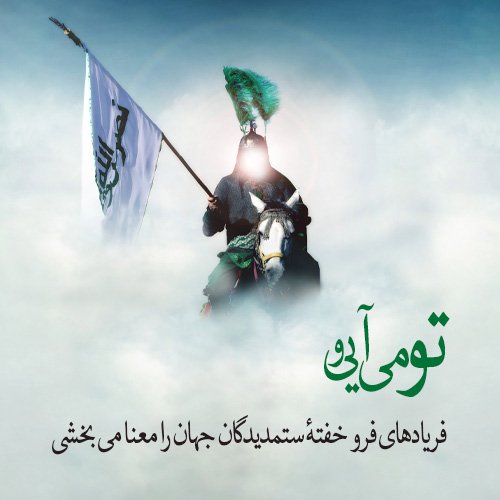  پروفایل ظهور امام زمان