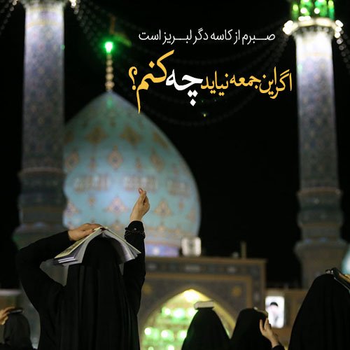  پروفایل ظهور امام زمان