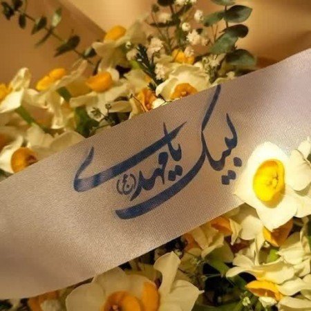 کانال پروفایل امام زمان