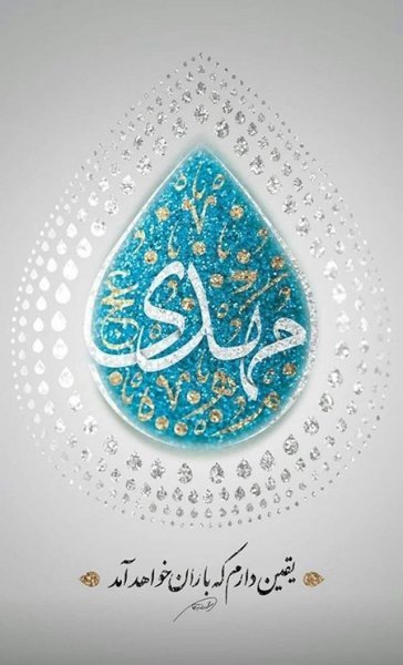 عکس پروفایل امام زمانی شاد
