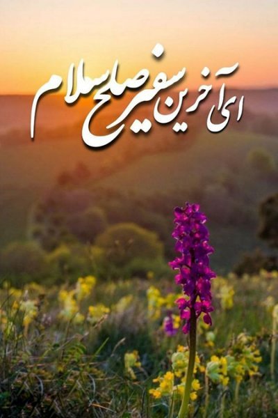 عکس پروفایل امام زمانی شاد