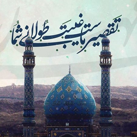 عکس پروفایل امام زمانی شاد