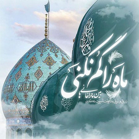 عکس پروفایل امام زمانی شاد