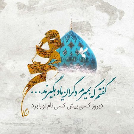 عکس پروفایل امام زمانی شاد