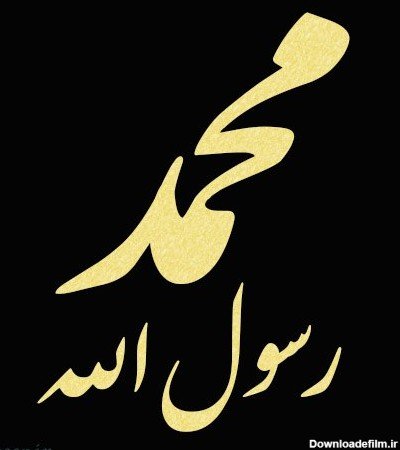  تصویر زمینه الله و محمد