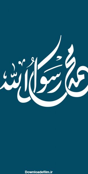  تصویر زمینه الله و محمد
