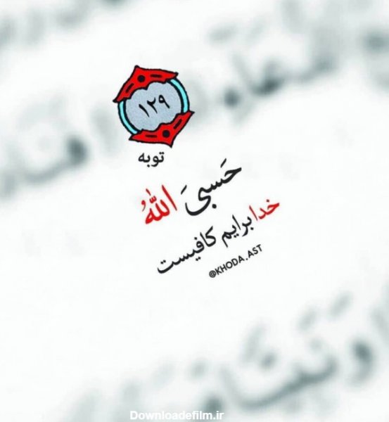 عکس پروفایل حسبی الله شیک