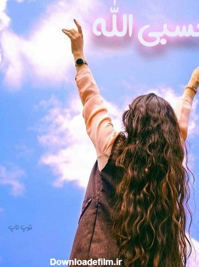 عکس پروفایل حسبی الله شیک