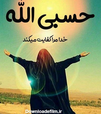 عکس پروفایل حسبی الله شیک