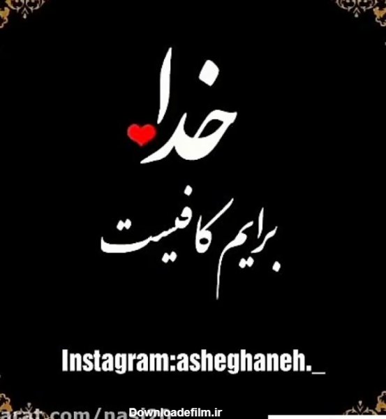 عکس پروفایل حسبی الله شیک