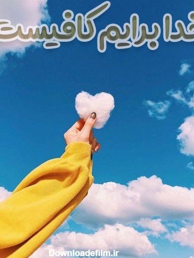  عکس حسبی الله خدا برایم کافیست