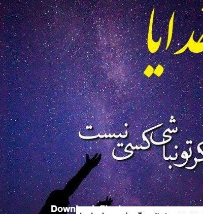  عکس حسبی الله خدا برایم کافیست