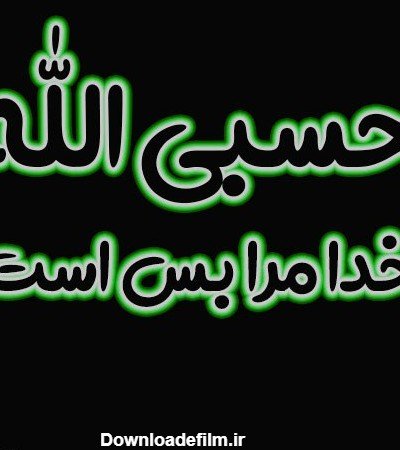 عکس پروفایل حسبی الله شیک