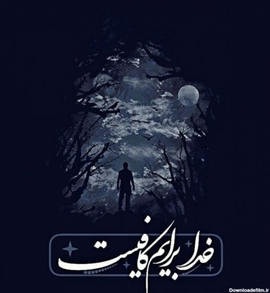 عکس پروفایل حسبی الله شیک