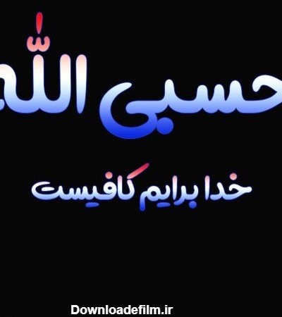 عکس پروفایل حسبی الله شیک