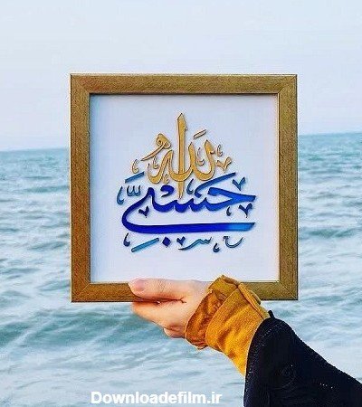 عکس پروفایل حسبی الله شیک