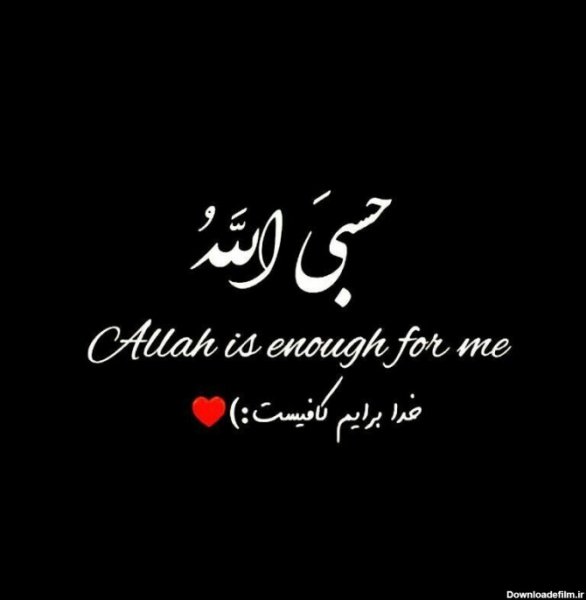 عکس پروفایل حسبی الله شیک