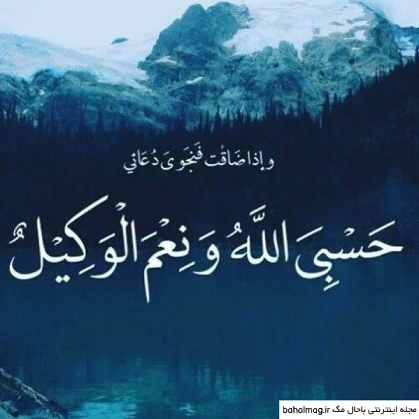  عکس پروفایل حسبی الله شیک