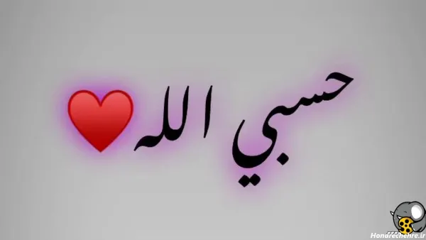 عکس حسبی الله برای پروفایل خفن
