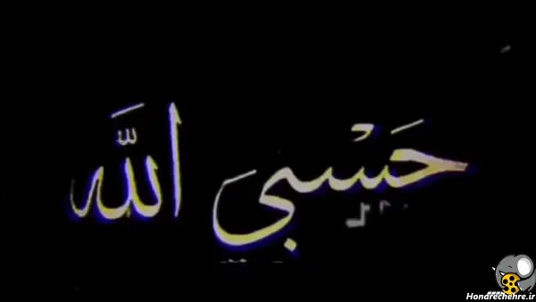 عکس حسبی الله برای پروفایل خفن