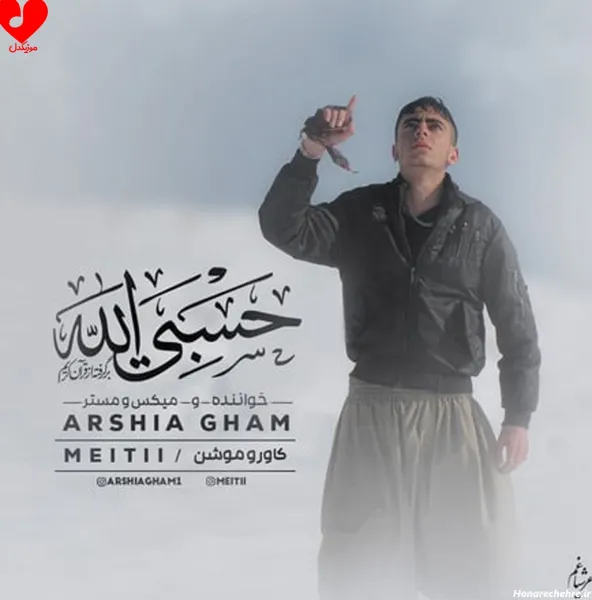 عکس حسبی الله برای پروفایل خفن