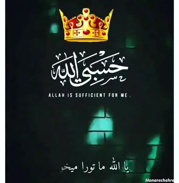 عکس حسبی الله برای پروفایل خفن