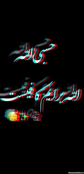 عکس حسبی الله برای پروفایل خفن