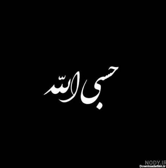 عکس حسبی الله برای صفحه گوشی