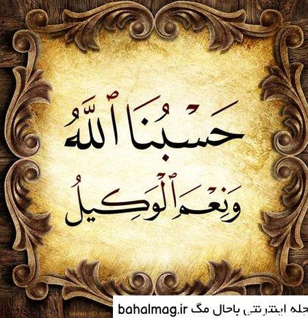 عکس حسبی الله برای صفحه گوشی