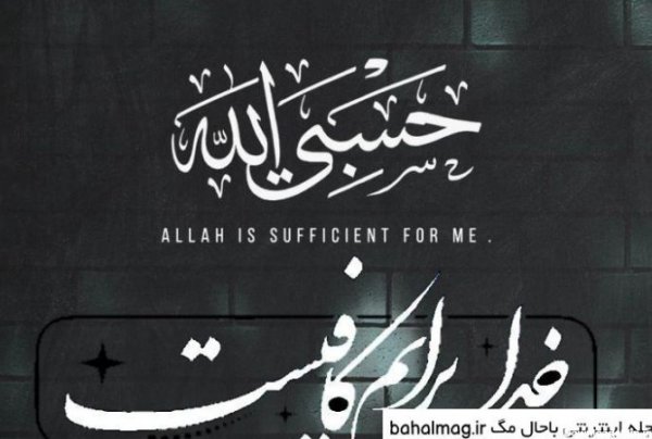 عکس حسبی الله برای صفحه گوشی