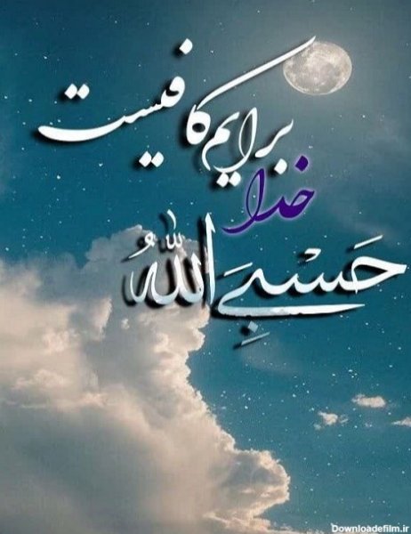  عکس حسبی الله برای پروفایل خفن
