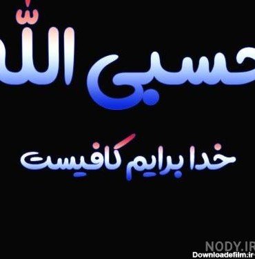 عکس حسبی الله برای صفحه گوشی