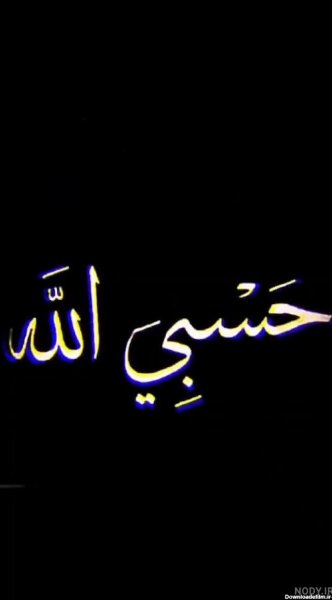  عکس حسبی الله برای پروفایل خفن