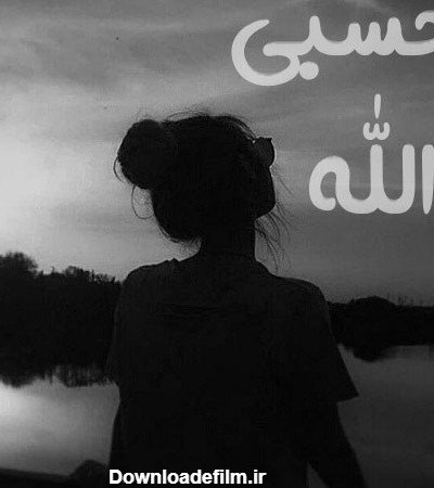  عکس حسبی الله برای پروفایل خفن