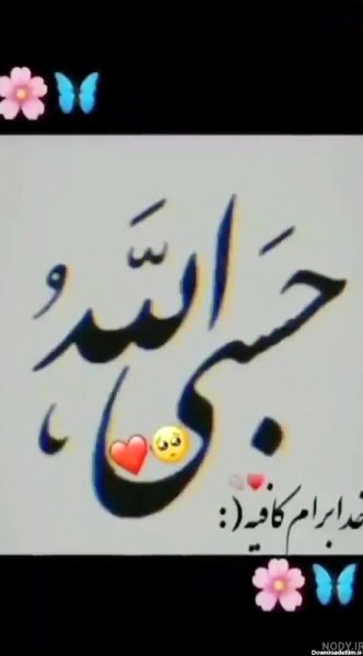  عکس حسبی الله برای پروفایل خفن