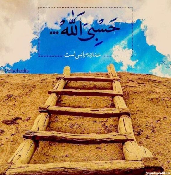 عکس حسبی الله برای صفحه گوشی