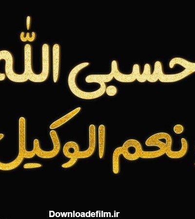 عکس حسبی الله برای صفحه گوشی