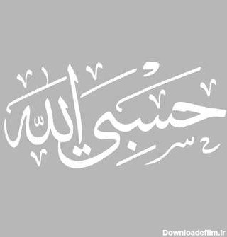 عکس حسبی الله برای صفحه گوشی