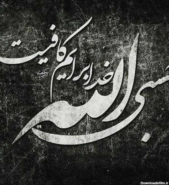 عکس حسبی الله برای صفحه گوشی