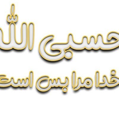 عکس حسبی الله برای صفحه گوشی