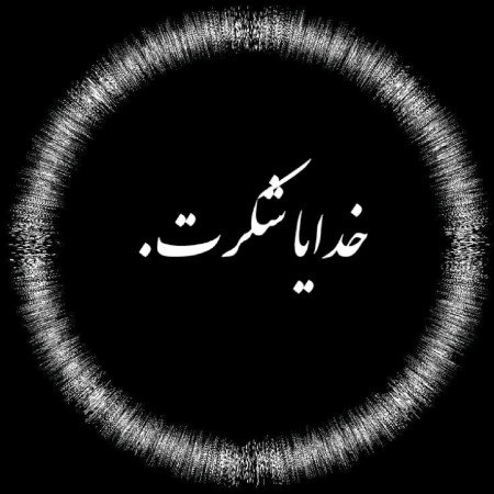  یک عکس مذهبی برای پروفایل