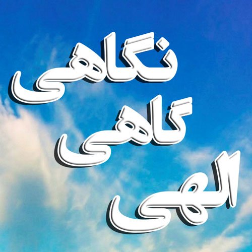  عکس های پروفایل اسلامی