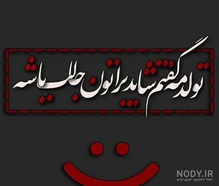 عکس تولدم مبارک ساده و شیک